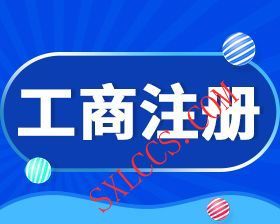 注册公司-西安代理记账
