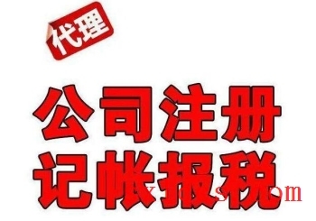 注册公司-西安代理记账