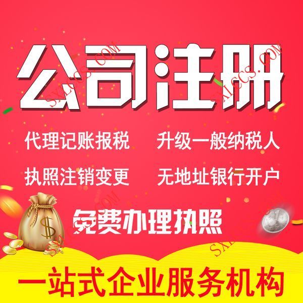 注册公司-西安代理记账