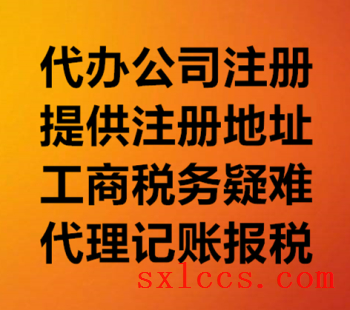 注册公司-西安代理记账