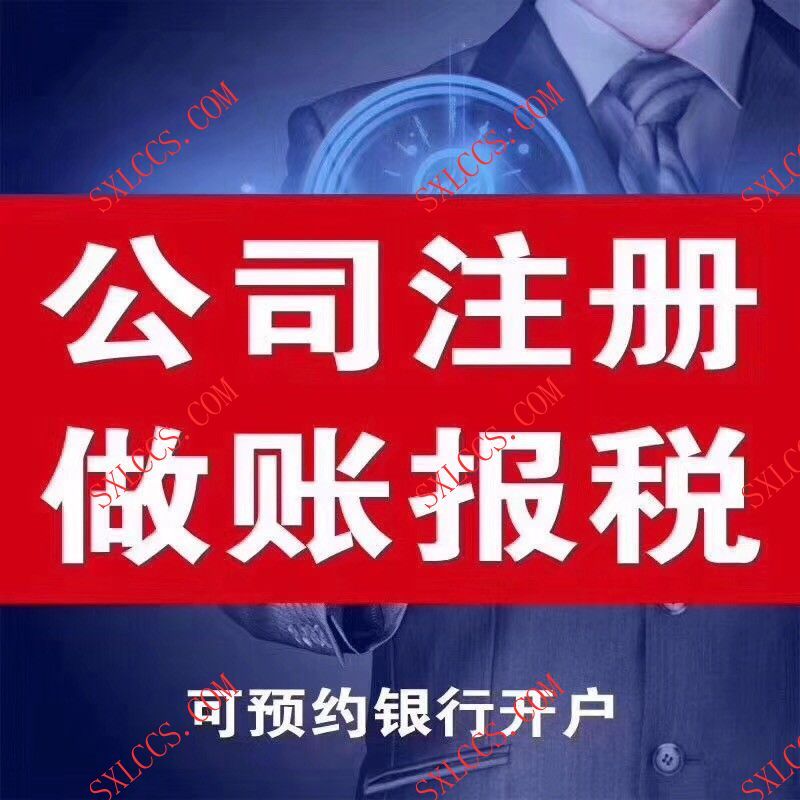 注册公司-西安代理记账