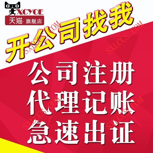 注册公司-西安代理记账