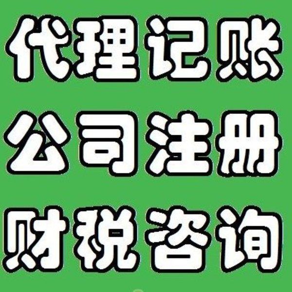 注册公司-西安代理记账