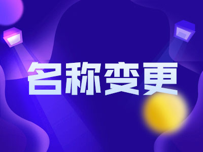 注册公司-西安代理记账