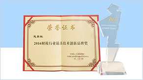 财税行业最具技术创新品牌奖
