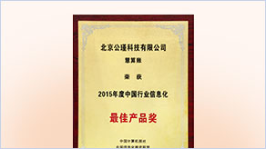 中国行业信息化最佳产品奖