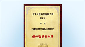 中国行业信息化最佳数据安全奖