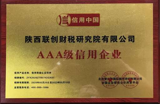 全国AAA级信用企业