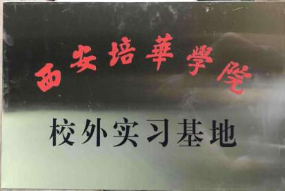 西安培华学院实习基地