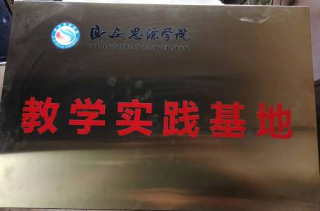 西安思源学院教学实践基地