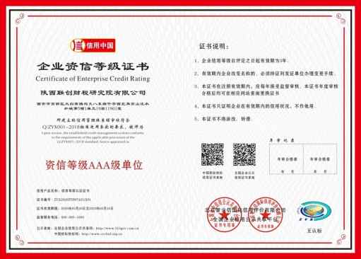 联创·资信等级AAA级单位