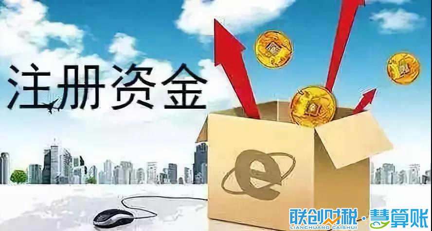 创办公司,注册资本多少比较合适?是否越大越好
