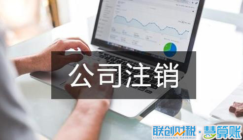 西安公司注销需要什么资料?