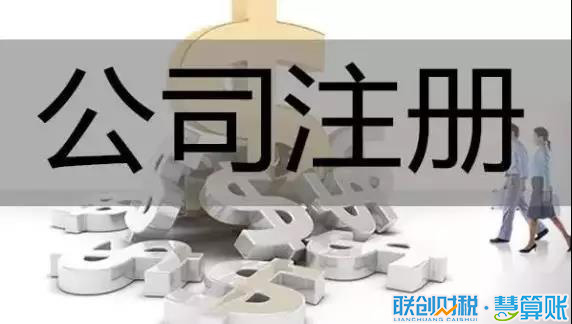 有限公司注册需要什么流程,要满足哪些条件?
